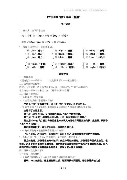 《古代诗歌四首》学案答案