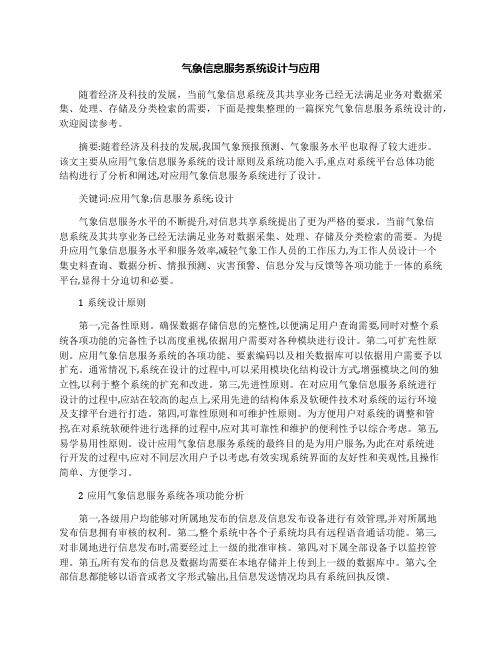 气象信息服务系统设计与应用
