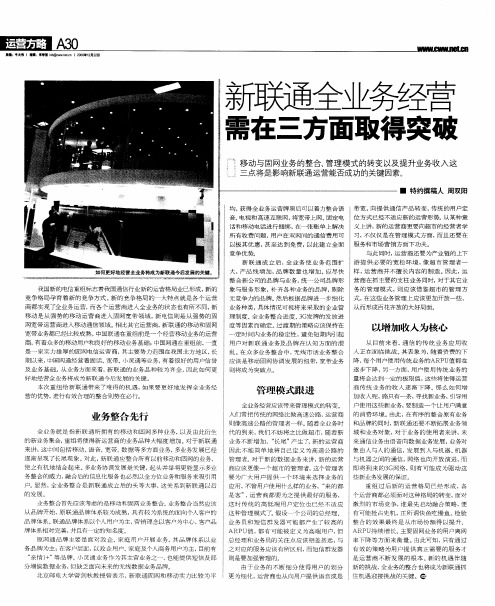 新联通全业务经营需在三方面取得突破