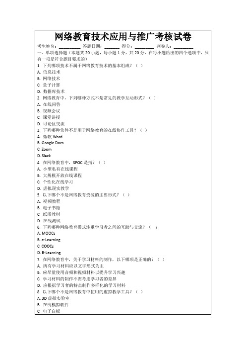 网络教育技术应用与推广考核试卷