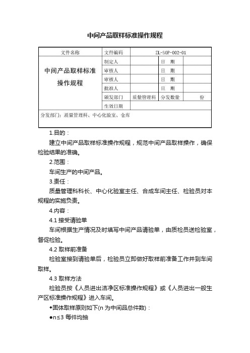 中间产品取样标准操作规程