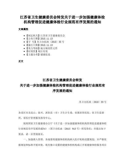 江苏省卫生健康委员会转发关于进一步加强健康体检机构管理促进健康体检行业规范有序发展的通知