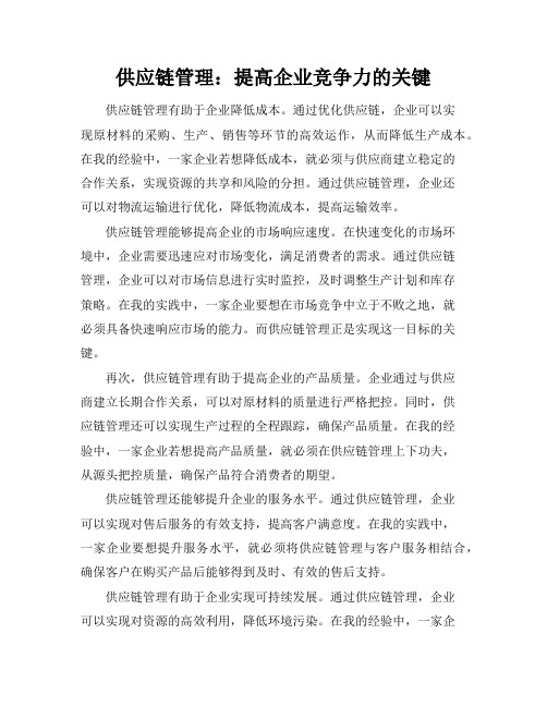 供应链管理：提高企业竞争力的关键