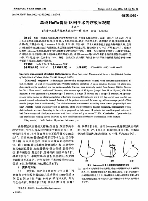 单纯Hoffa骨折18例手术治疗效果观察