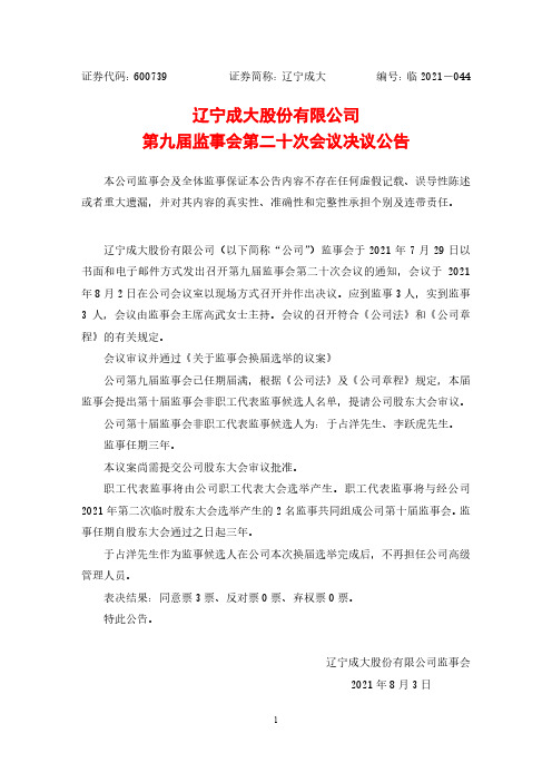 600739辽宁成大股份有限公司第九届监事会第二十次会议决议公告