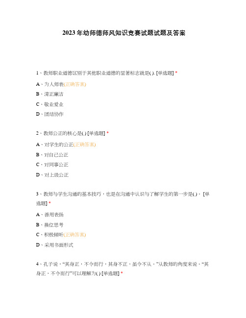 2023年幼师德师风知识竞赛试题试题及答案