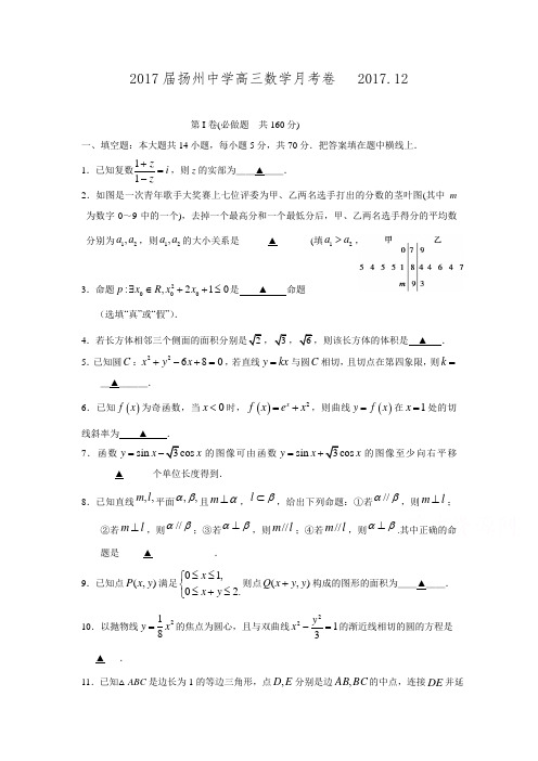 江苏省扬州中学2017届高三上学期12月月考试题  数学Word版含答案.doc