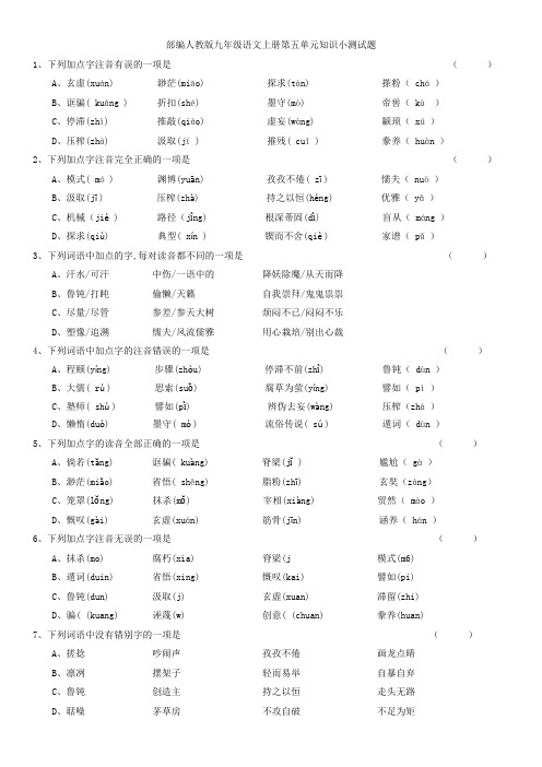 部编人教版九年级语文上册第五单元知识小测试题