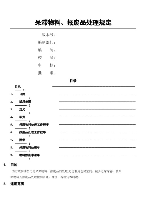 呆滞物料、报废品处理规定