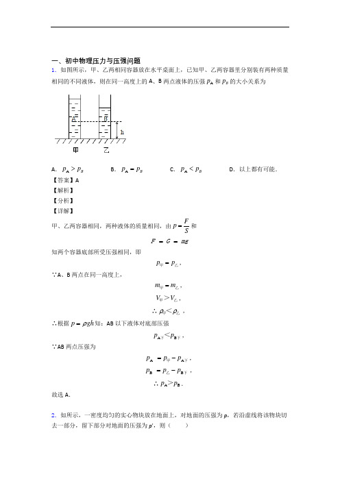 中考物理 压力与压强 培优 易错 难题练习(含答案)及详细答案