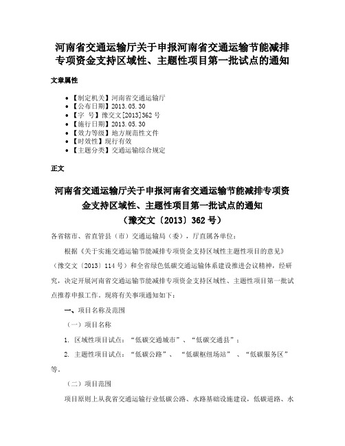 河南省交通运输厅关于申报河南省交通运输节能减排专项资金支持区域性、主题性项目第一批试点的通知