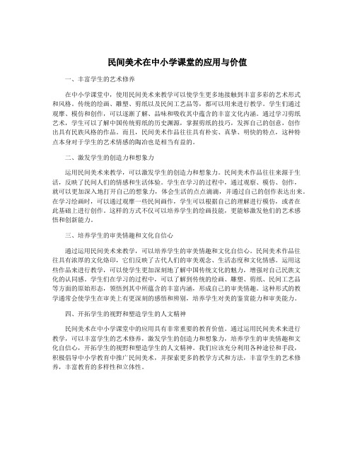 民间美术在中小学课堂的应用与价值