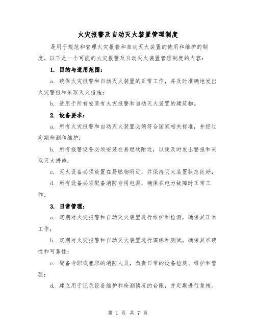 火灾报警及自动灭火装置管理制度(4篇)