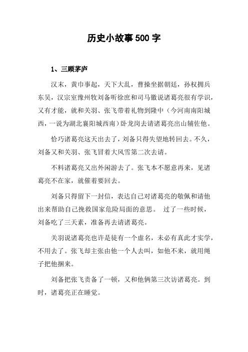 历史小故事500字