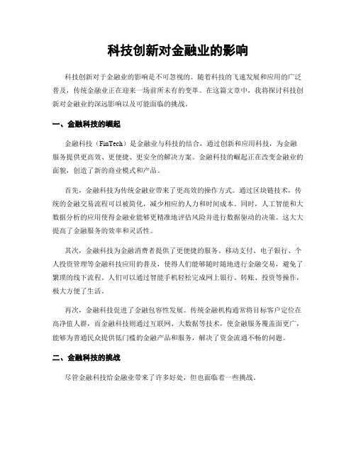 科技创新对金融业的影响