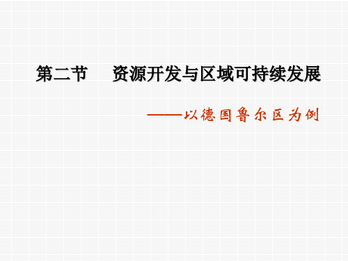 高考地理一轮复习资源开发与区域可持续发展——以德国鲁尔区为例