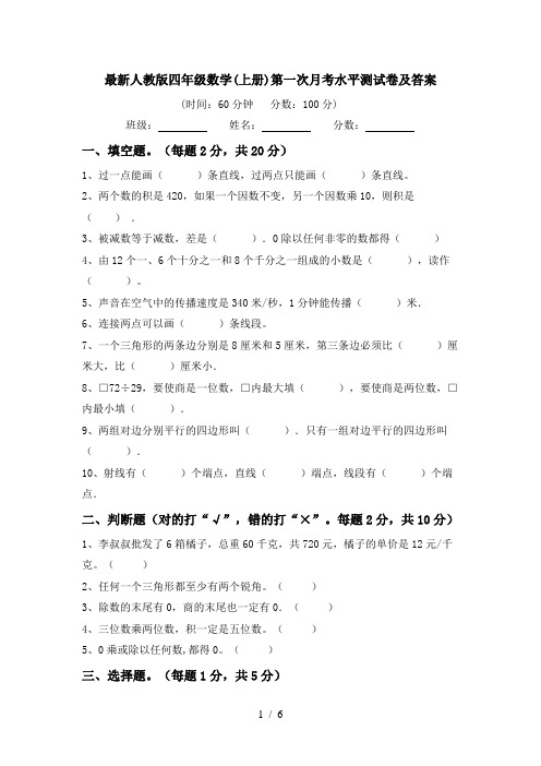 最新人教版四年级数学(上册)第一次月考水平测试卷及答案