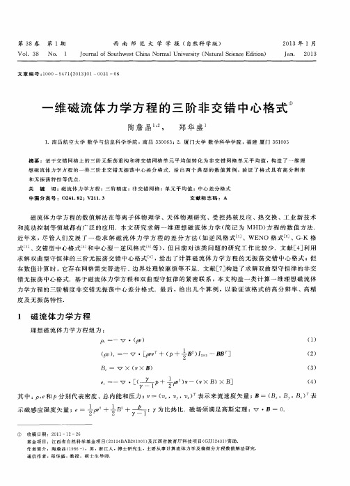 一维磁流体力学方程的三阶非交错中心格式