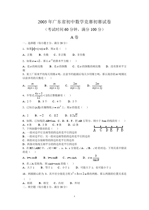 2003年广东省初中数学竞赛初赛试卷