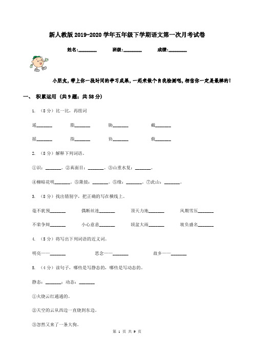 新人教版2019-2020学年五年级下学期语文第一次月考试卷