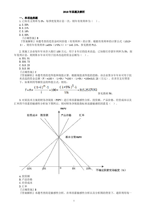 2018年一级建造师一建建设工程经济真题及解析