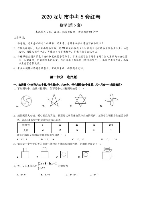 2020年深圳市中考红卷数学第5套附答案