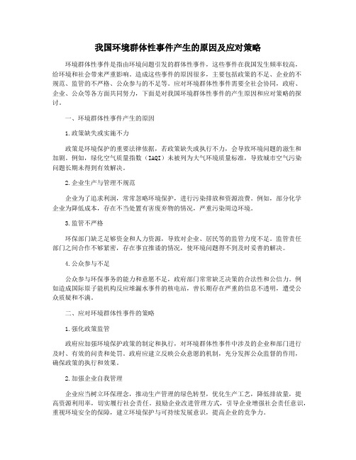 我国环境群体性事件产生的原因及应对策略