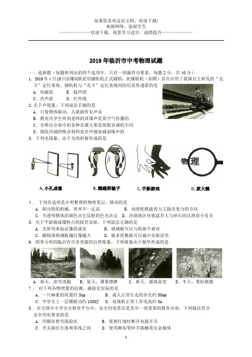 山东省临沂市2019年中考物理真题试题