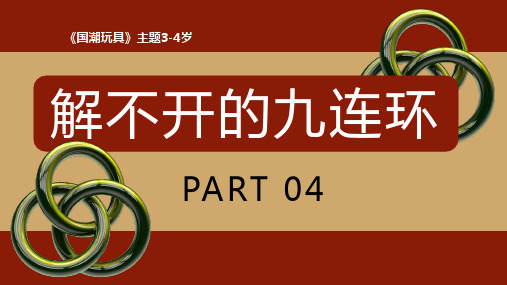 3-4岁幼儿园小学美术PPT课件教案教程创意幼教手工《解不开的九连环》