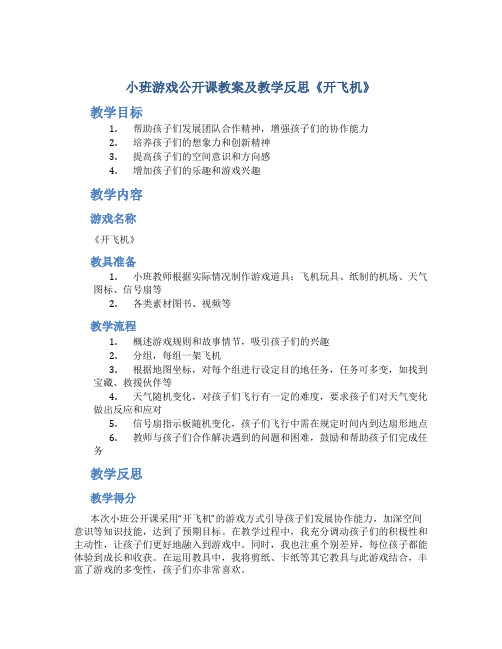 小班游戏公开课教案及教学反思《开飞机》