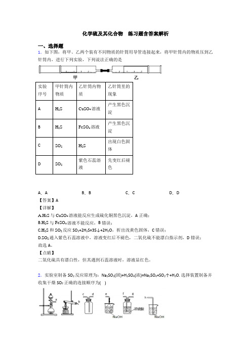 化学硫及其化合物  练习题含答案解析