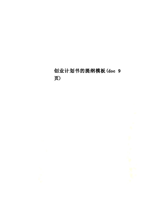 创业计划书的提纲模板(doc 9页)