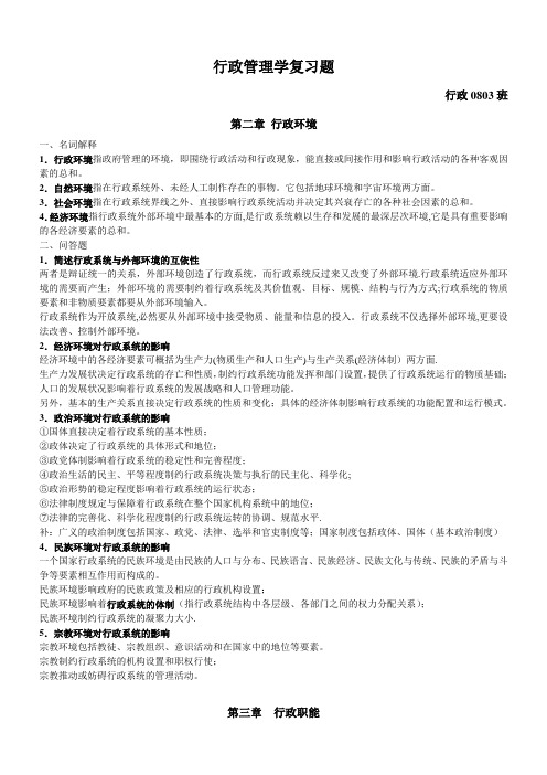 行政管理学复习笔记——夏书章《行政管理学》