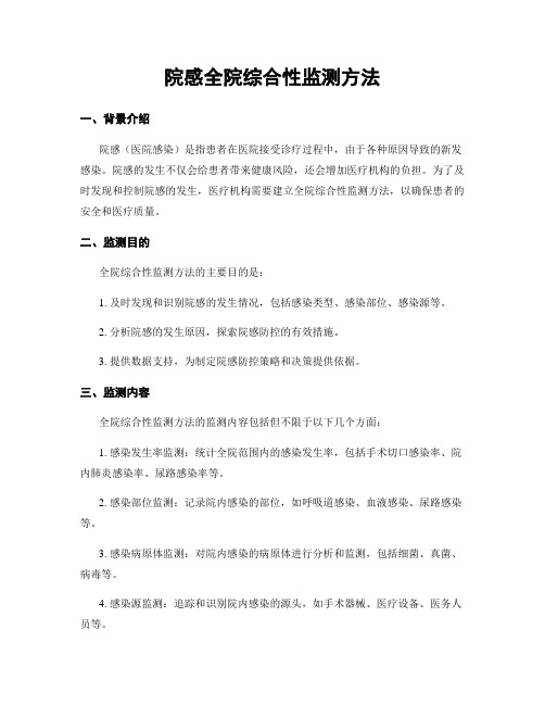 院感全院综合性监测方法