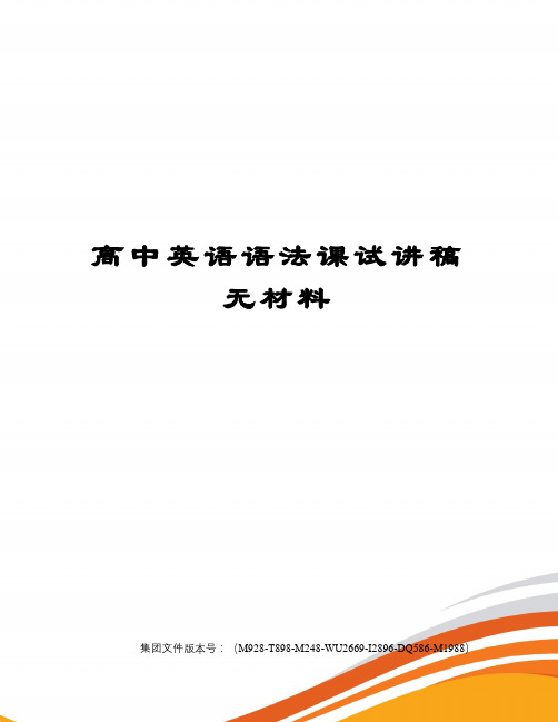 高中英语语法课试讲稿无材料优选稿