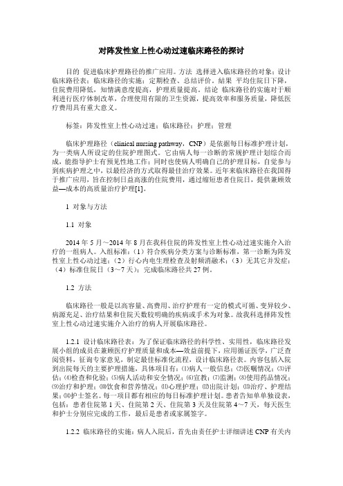 对阵发性室上性心动过速临床路径的探讨