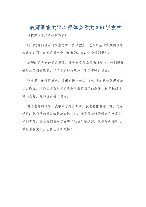 教师语言文字心得体会作文300字左右