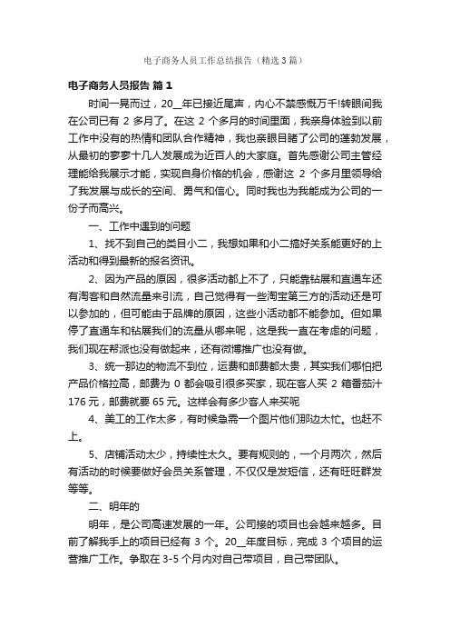 电子商务人员工作总结报告（精选3篇）