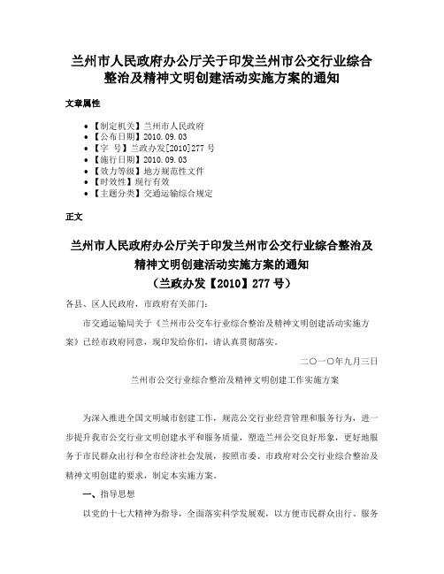 兰州市人民政府办公厅关于印发兰州市公交行业综合整治及精神文明创建活动实施方案的通知