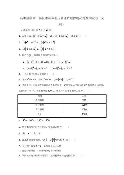 高考数学高三模拟考试试卷压轴题猜题押题高考数学试卷文科