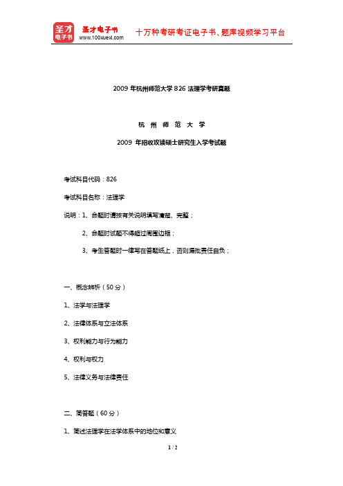 2009年杭州师范大学826法理学考研真题【圣才出品】