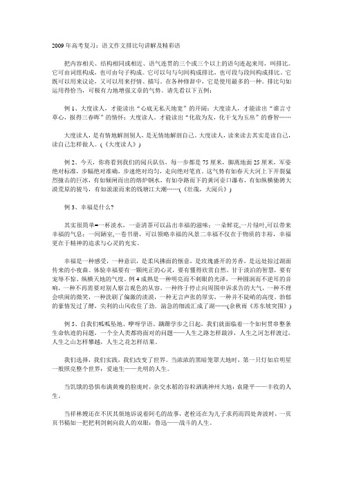 2009年高考复习语文作文排比句讲解及精彩语