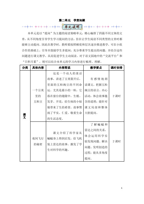 统编版小学语文四年级上册5一个豆荚里的五粒豆(教案)