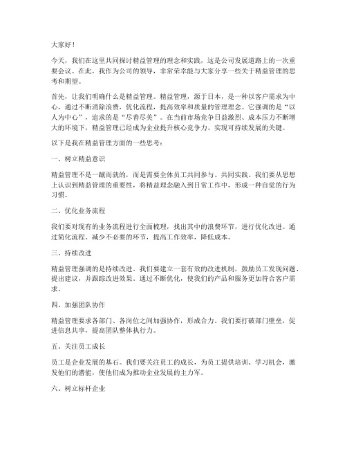 公司领导精益发言稿