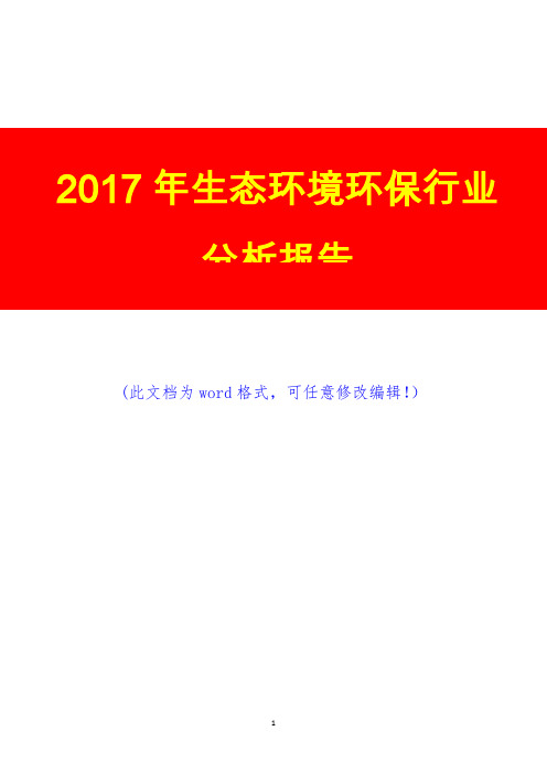 2017年生态环境环保行业调研预测咨询分析报告