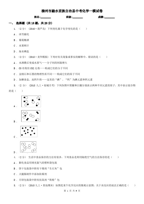 柳州市融水苗族自治县中考化学一模试卷