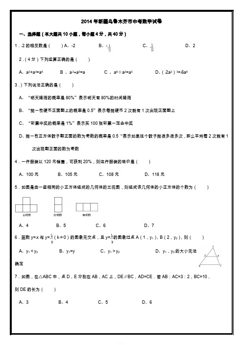 最新2014年新疆乌鲁木齐市中考数学试卷(word版)