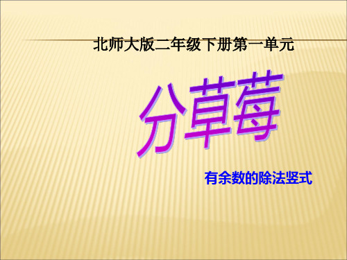 2014年北师大新版数学二年级下册第一单元《分草莓》ppt课件 有余数的除法竖式