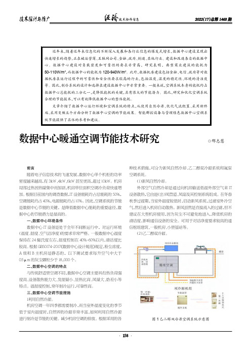 数据中心暖通空调节能技术研究