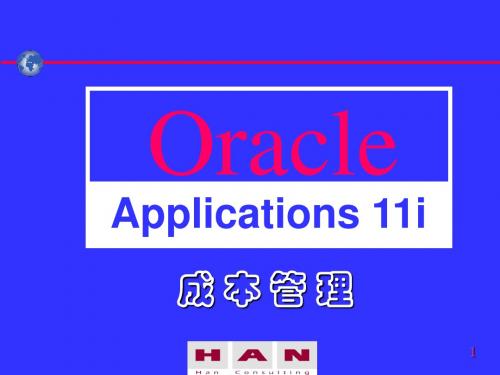 oracle成本管理